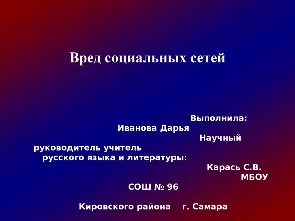 Социальный вред. Вред социальных сетей. Социальный вред это. Гипотеза вред социальных сетей. Вред социальных сетей картинки.