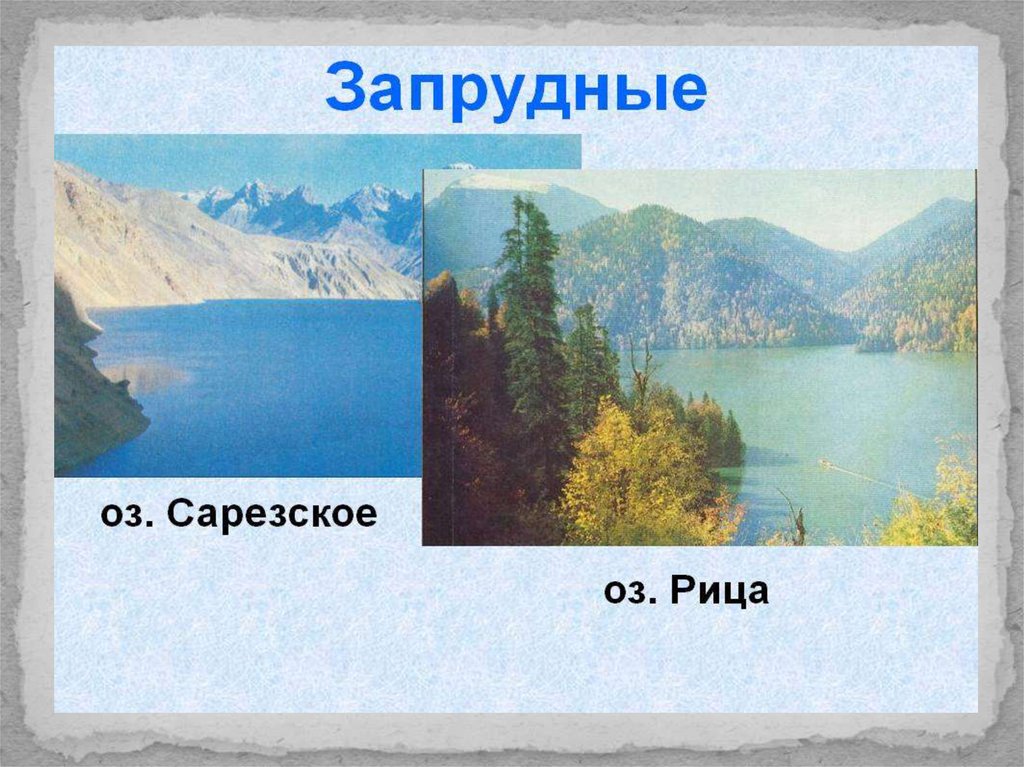 Запрудные озера. Запрудное озеро Рица. Запрудные озера России. Запрудные котловины озера. Запрудные озера примеры.