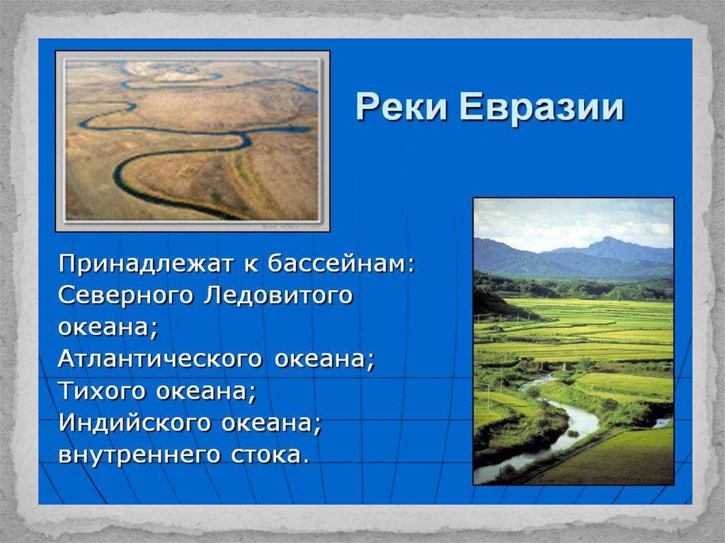 Реки евразии перечислить. Реки Евразии. Внутренние воды Евразии. Реки Евразии в Евразии. Реки бассейна Тихого океана в Евразии.