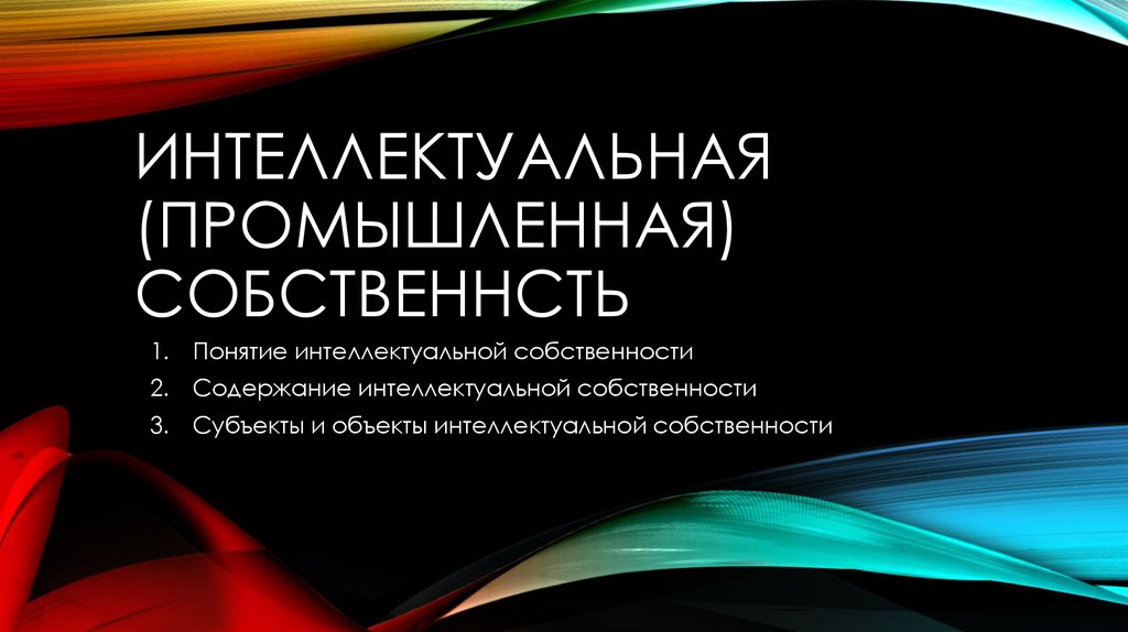 Интеллектуальная собственность в интернете презентация