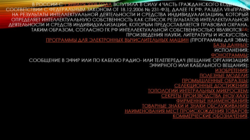 В России с 1 января 2008 года вступила в силу 4 часть Гражданского Кодекса (в соответствии с федеральным законом от 18.12.2006