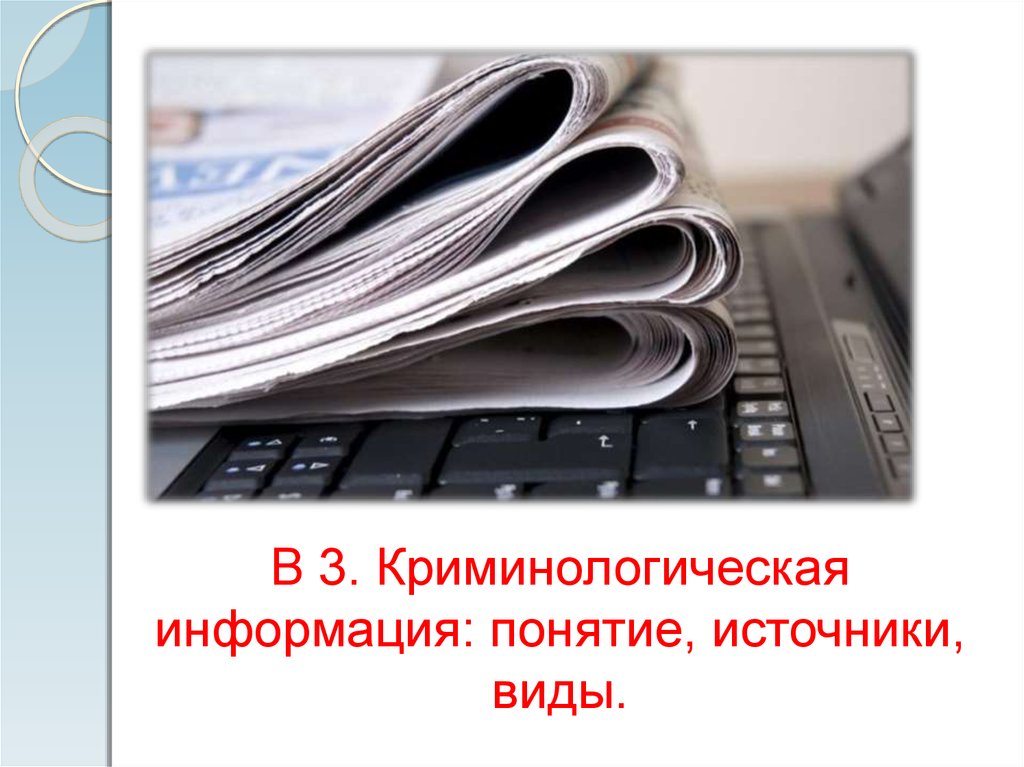 Источники криминологической информации. Криминологическая информация понятие источники виды. Криминологическая экспертиза. Криминологическая экспертиза НПА.