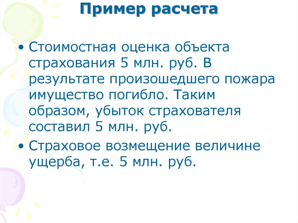 Стоимостная оценка объекта страхования. Введение в страхование. Стоимость оценка объекта страхования 15 млн руб задача с ответом.