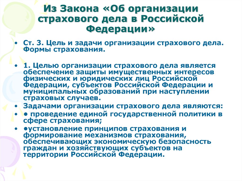 Из Закона «Об организации страхового дела в Российской Федерации»