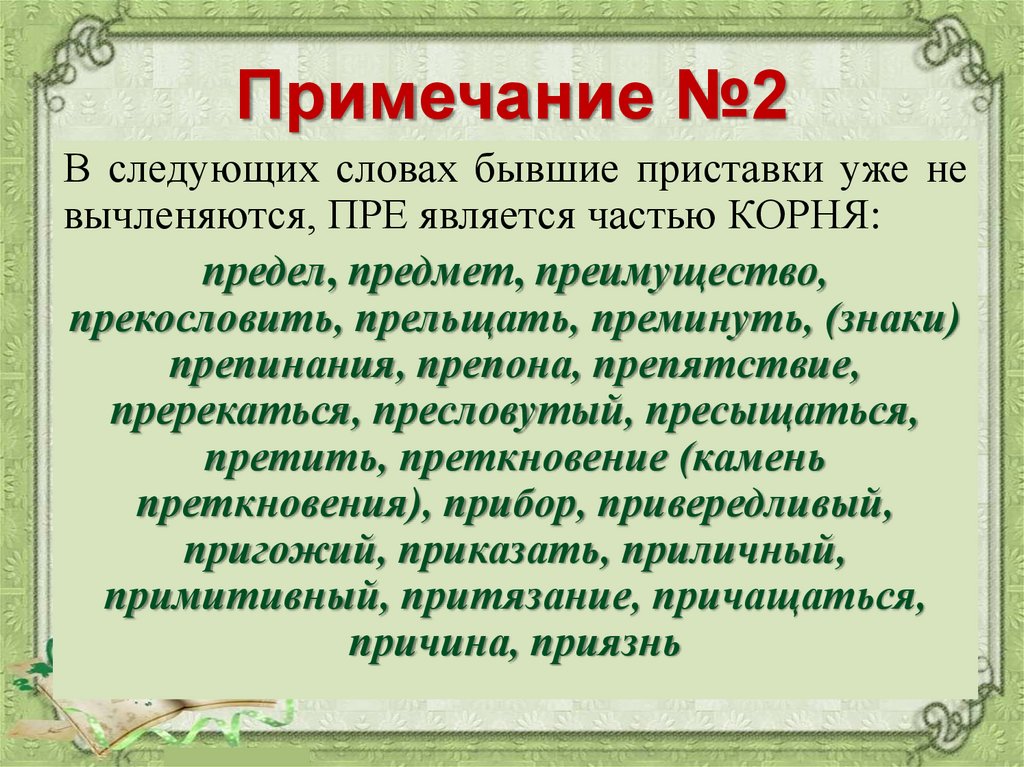 Правописание приставок пре и при презентация