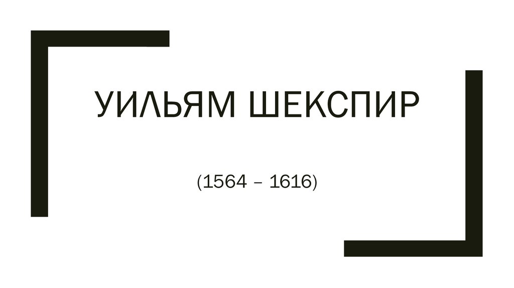 Видеть 1616