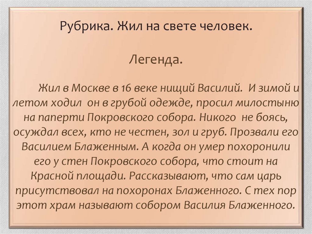 Рубрика жить. В каком веке жил нищий Василий. В 16 веке жил в Москве нищий Василий информация о нем. В каком веке жил в Москве нищий Василий как его прозвали. Почему нищий Василий получил прозвище Блаженный?.