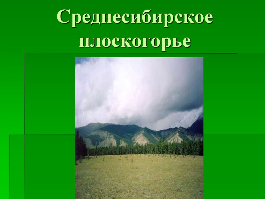 Среднесибирское плоскогорье ископаемые. Среднесибирское плоскогорье. Среднесибирское плоскогорье климат. Морфоскульптура Среднесибирского Плоскогорья. Природные зоны Среднесибирского Плоскогорья.