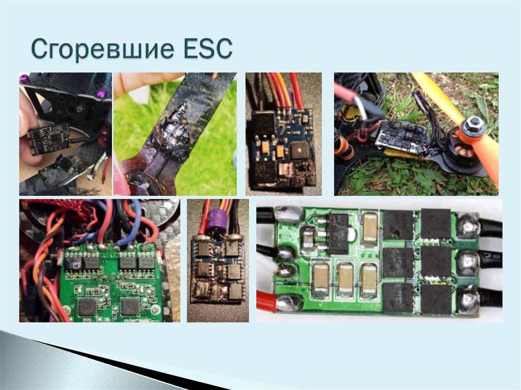 Сгоревшие ESC