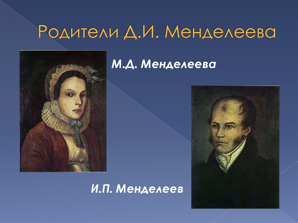 Родители Д.И. Менделеева