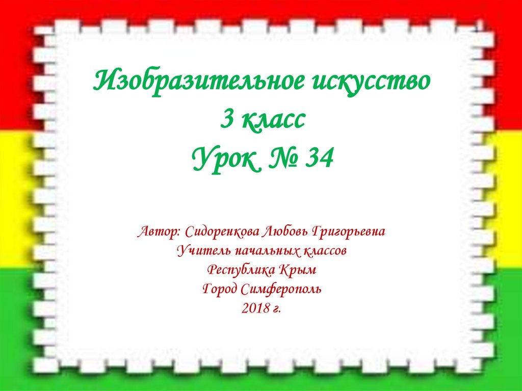 Каждый человек художник урок изо 3 класс презентация