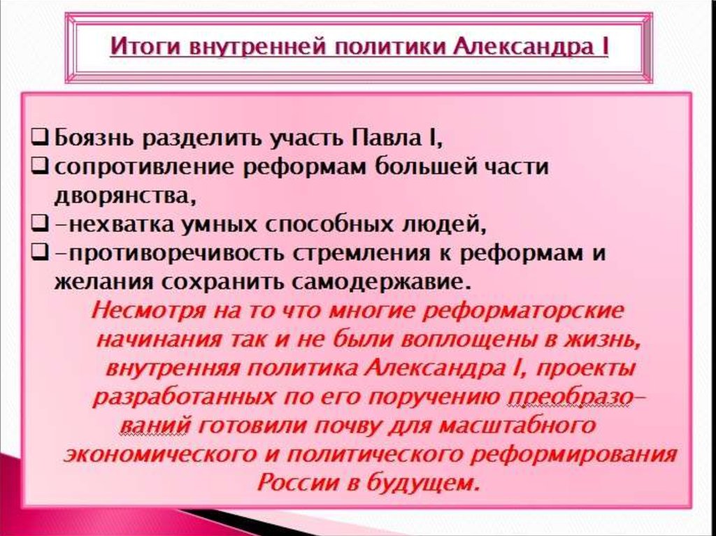 Презентация внутренняя политика александра 1 11 класс