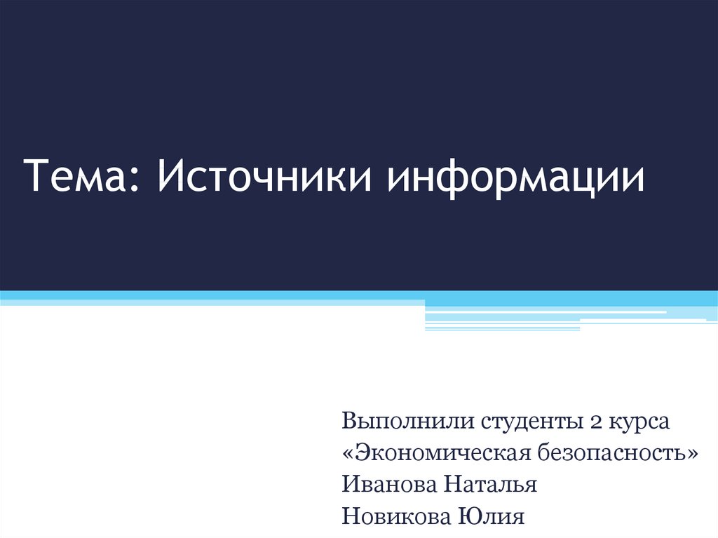 Ваши источники информации