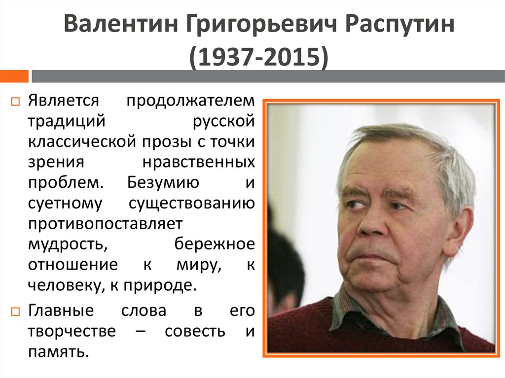 Годы жизни в г распутина. В Г Распутин писатель. В. Г. Распутин (1937–2015),.