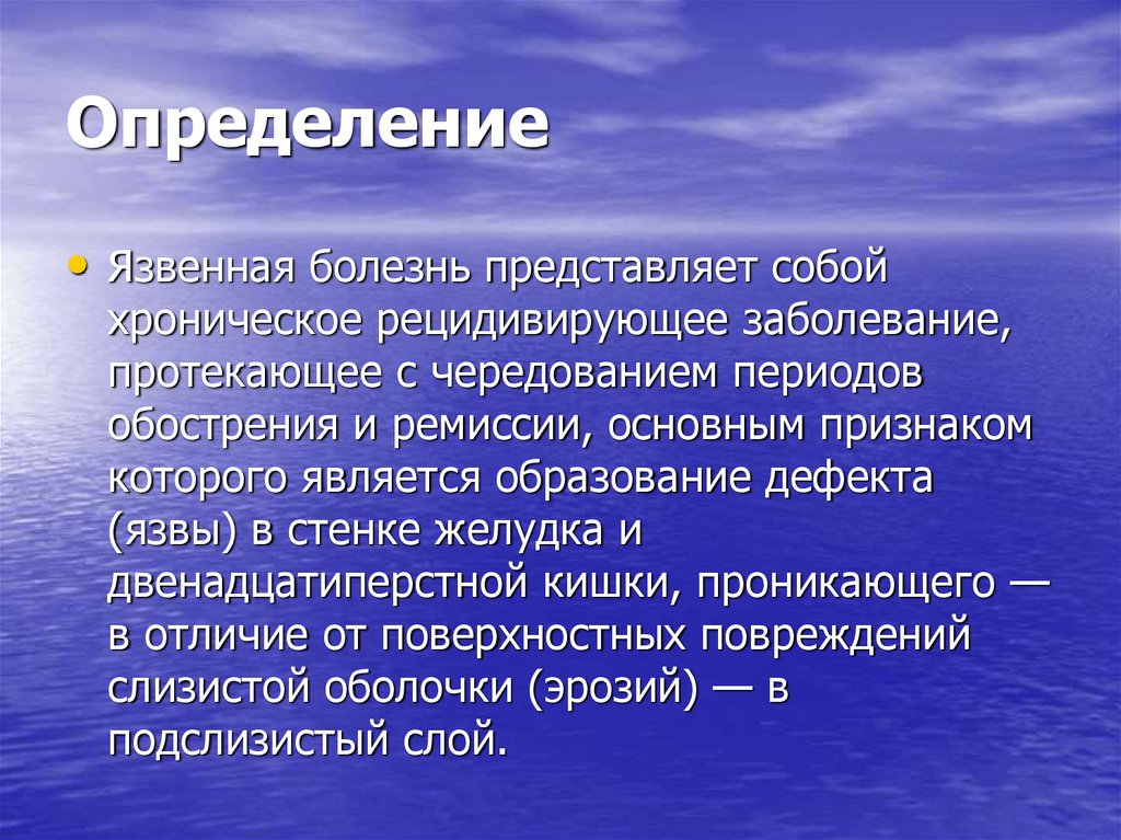 Что собой представляет заболевание. Язвенная болезнь лекция. Язвенная болезнь определение. Дайте определение язвы.. Хроническая форма заболеваний протекает с чередованием периодов.