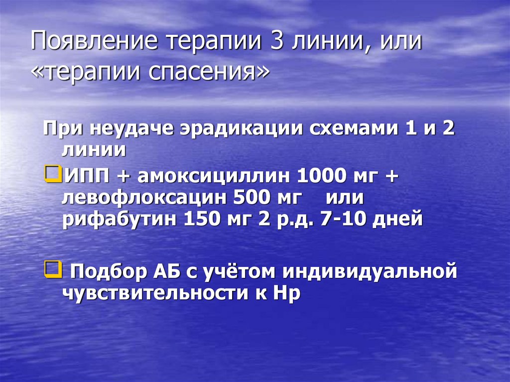 Линия терапии. 3 Линия эрадикационной терапии. Терапия спасения это. Эрадикационная терапия третья линия схема. Кафедра поликлинической терапии.