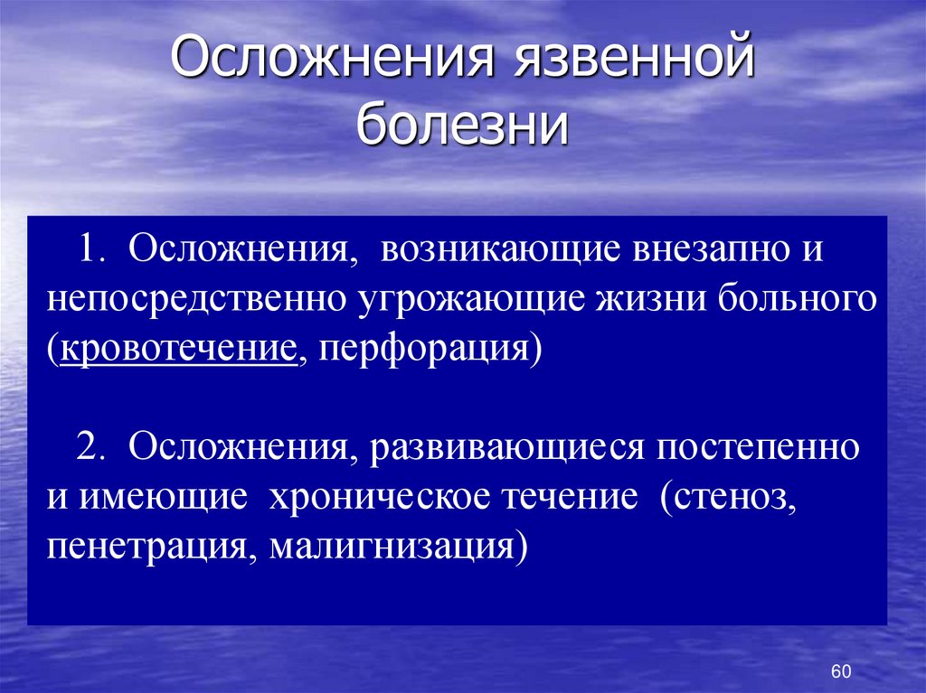 Осложнения язвенной болезни. Осложнение при язвенной болезни перфорация. Перфорация, Пенетрация, малигнизация, стеноз, кровотечение.