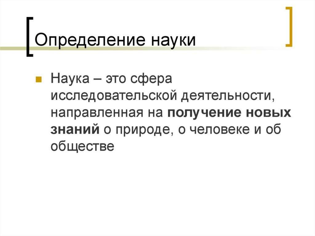 Вкратце это. Наука определение. Определение понятия наука. Наука определение Обществознание. Наука это кратко.