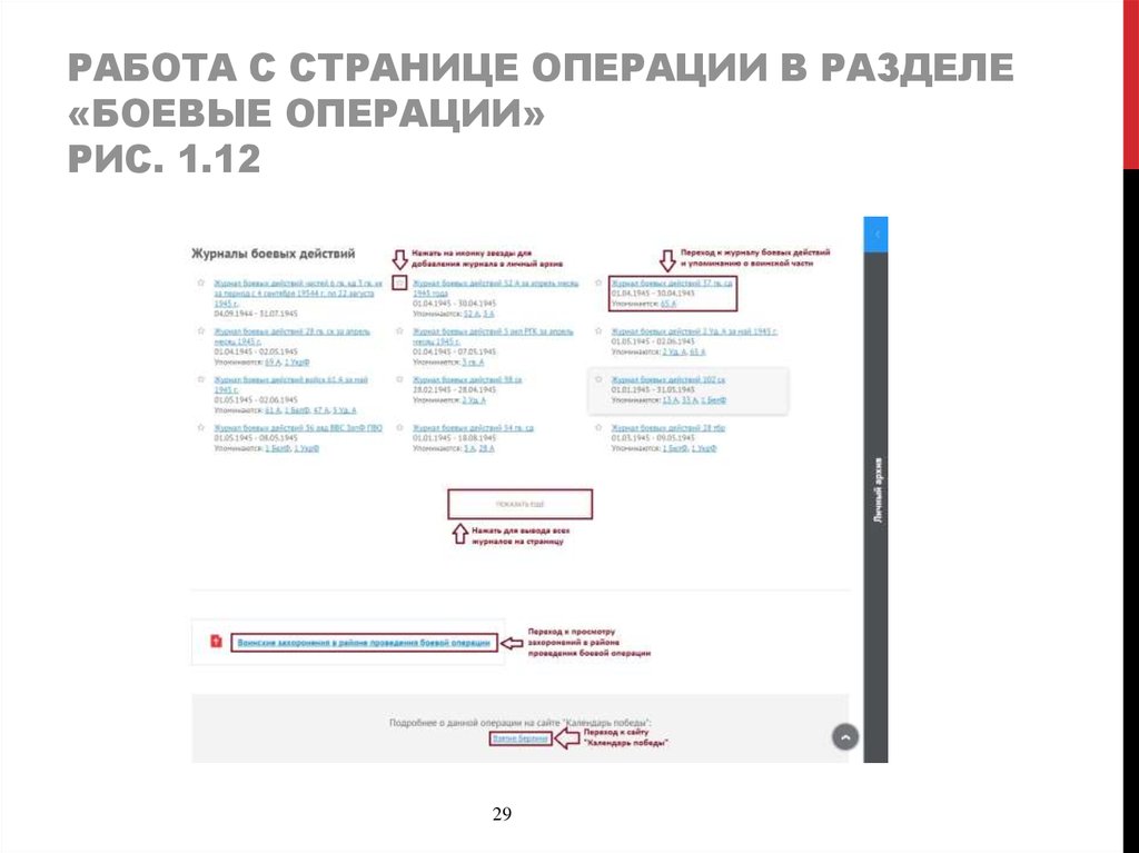 Работа с странице операции в разделе «боевые операции» Рис. 1.12