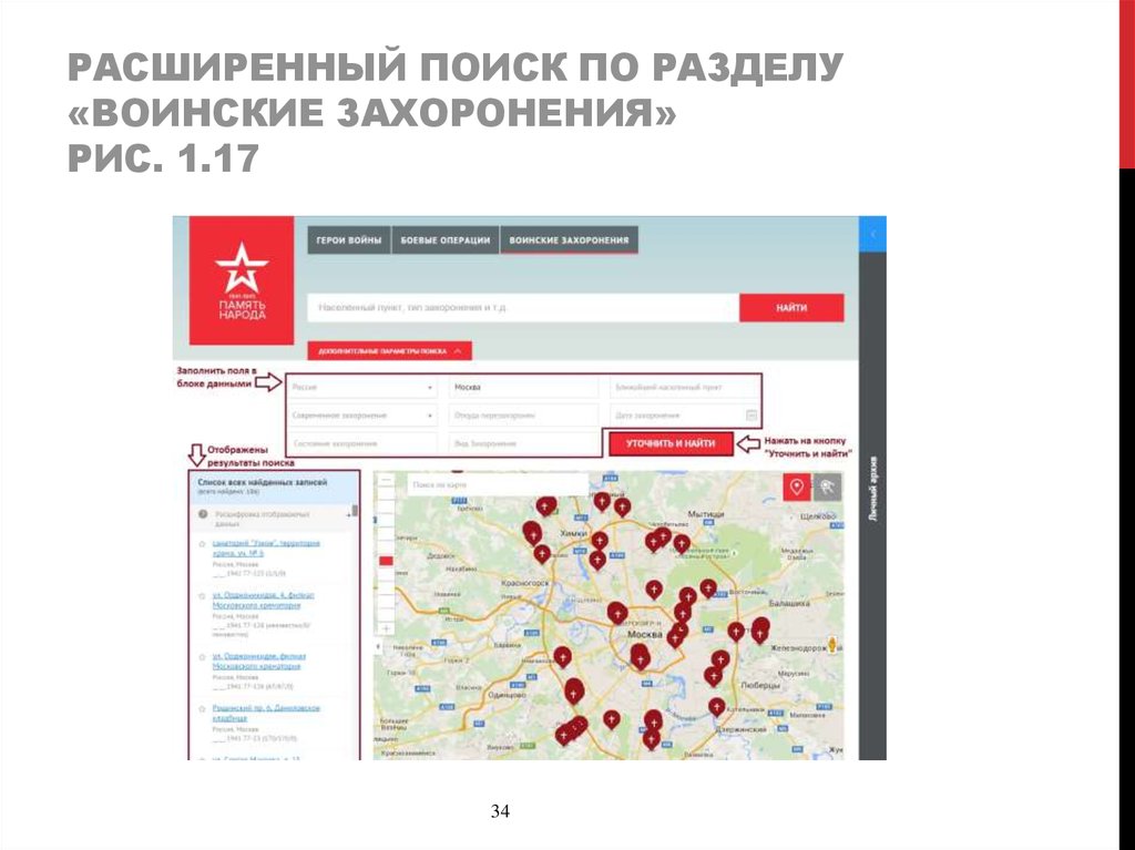 Расширенный Поиск по разделу «воинские захоронения» Рис. 1.17