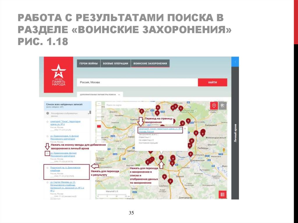 Работа с результатами поиска в разделе «воинские захоронения» Рис. 1.18