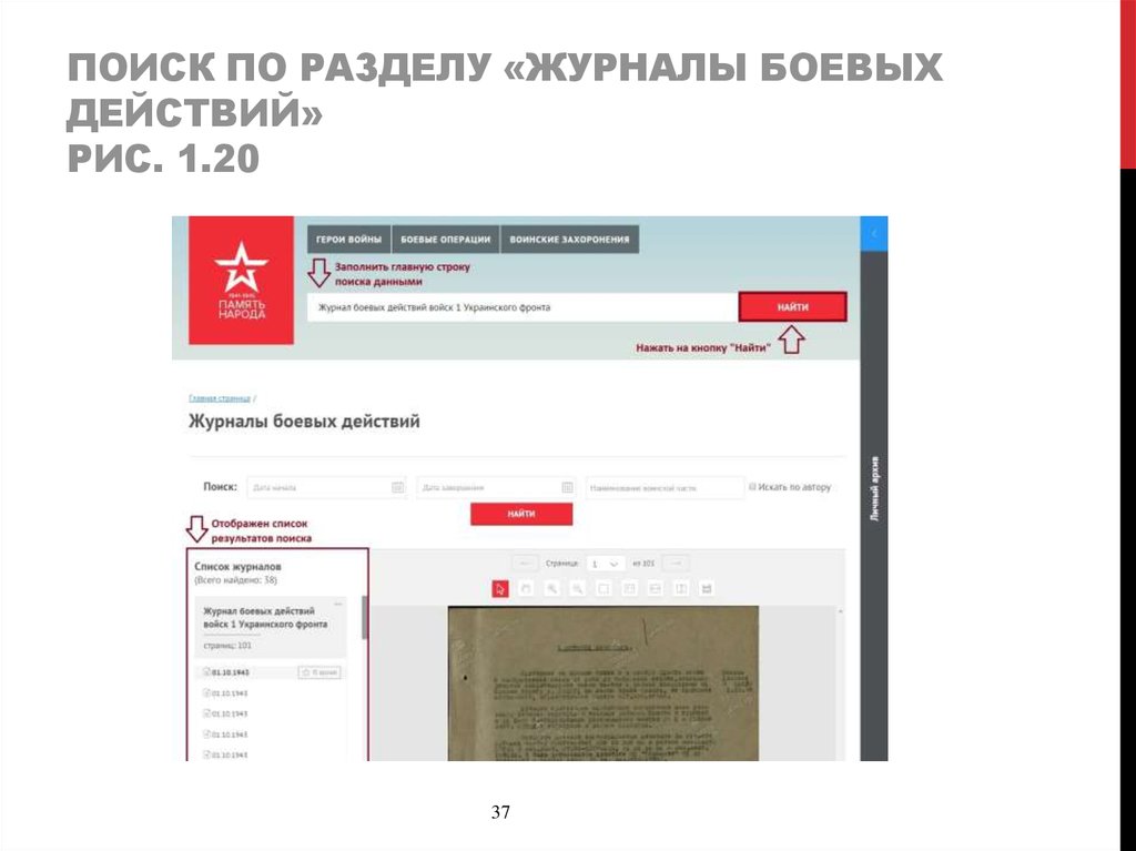 Поиск по разделу «журналы боевых действий» Рис. 1.20