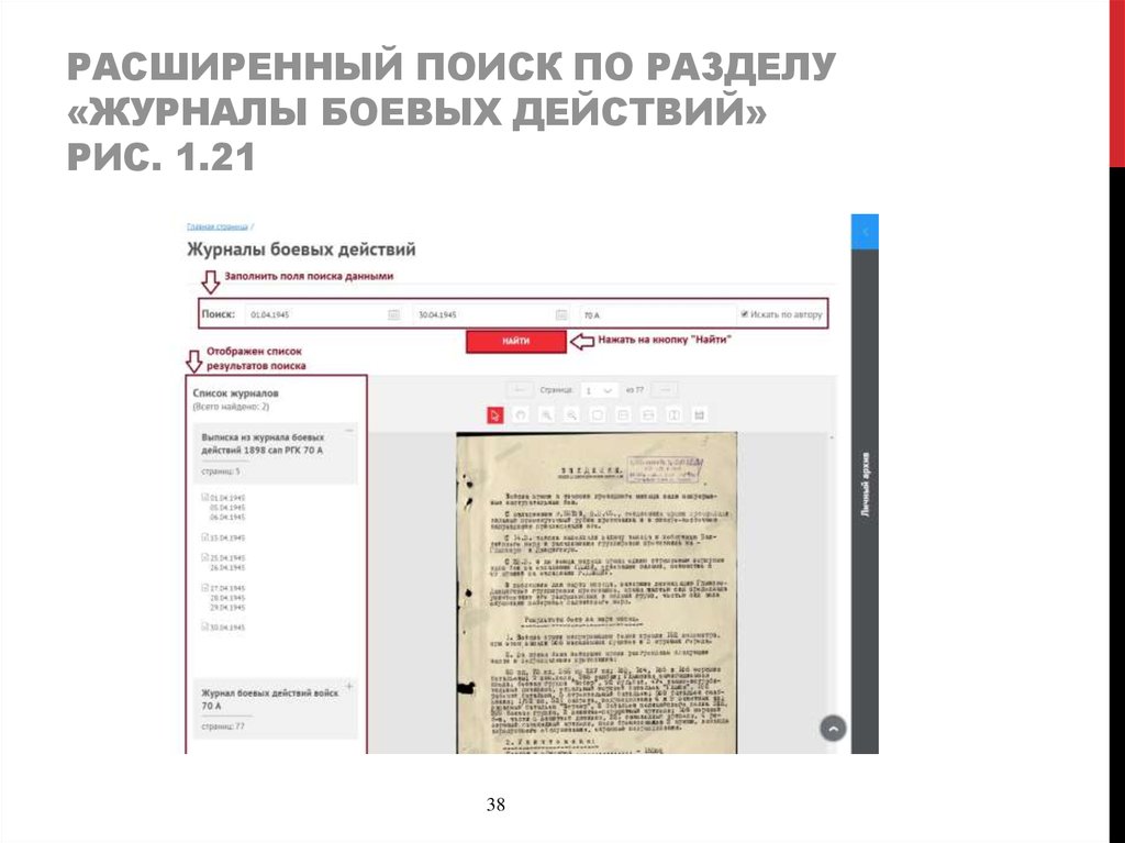 Расширенный Поиск по разделу «журналы боевых действий» Рис. 1.21