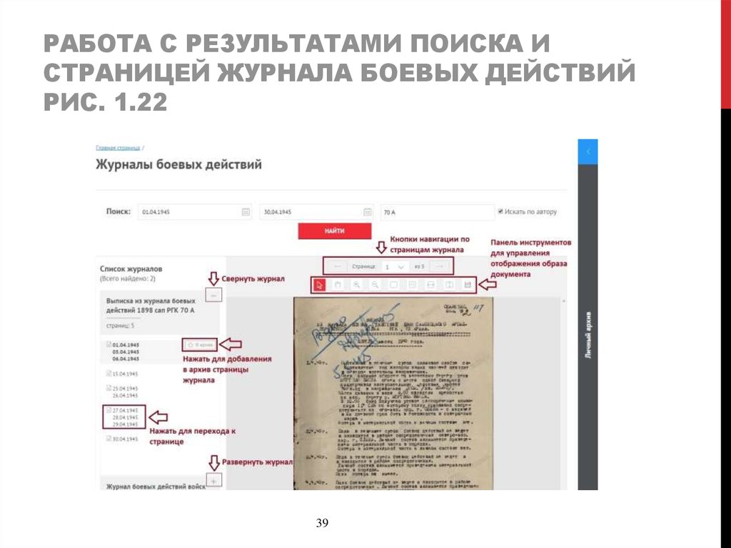 Работа с результатами поиска и страницей журнала боевых действий Рис. 1.22