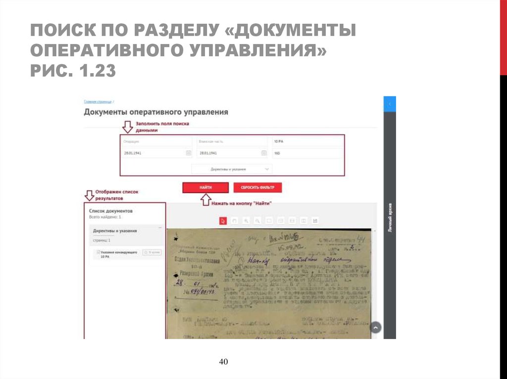 Поиск по разделу «документы оперативного управления» Рис. 1.23