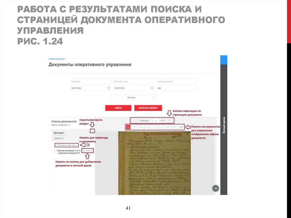 Работа с результатами поиска и страницей документа оперативного управления Рис. 1.24
