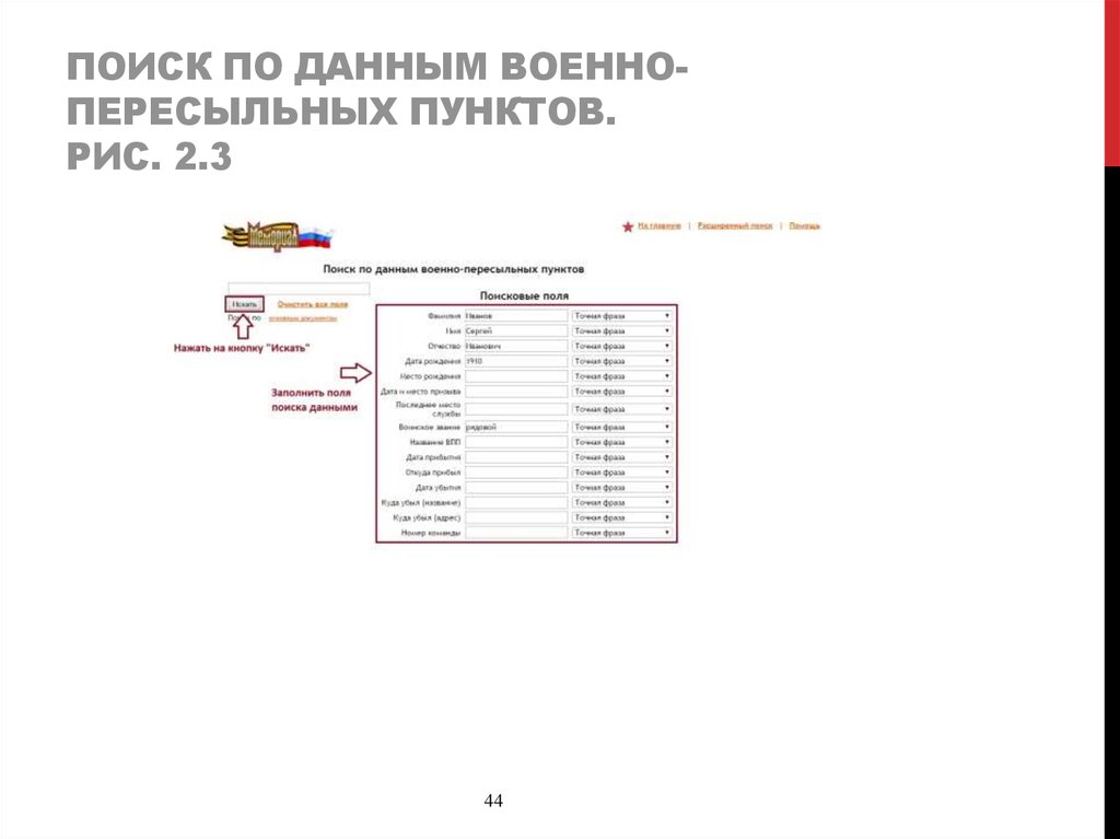 Поиск по данным военно-пересыльных пунктов. Рис. 2.3