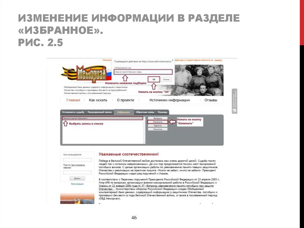Изменение информации в разделе «Избранное». Рис. 2.5