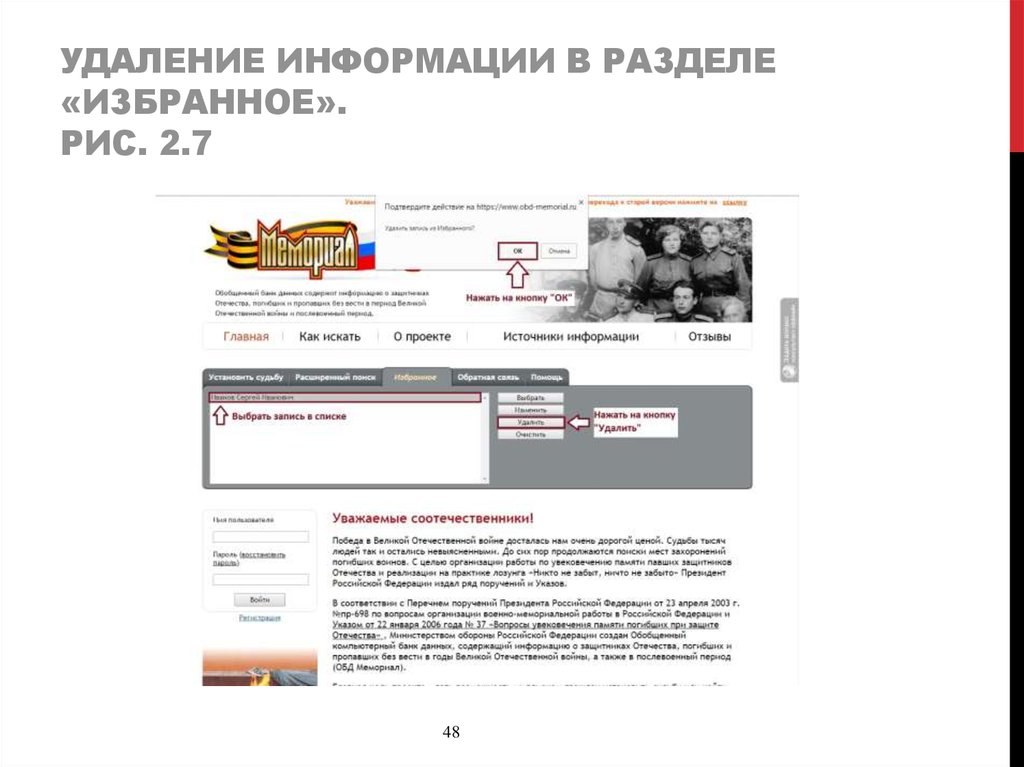 Удаление информации в разделе «Избранное». Рис. 2.7