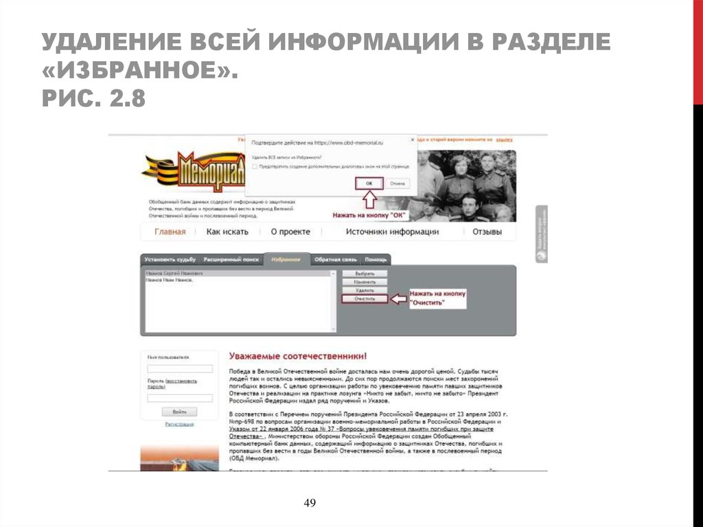 Удаление всей информации в разделе «Избранное». Рис. 2.8