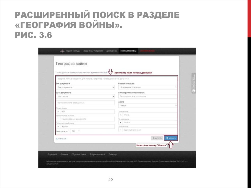Расширенный поиск в разделе «география войны». Рис. 3.6
