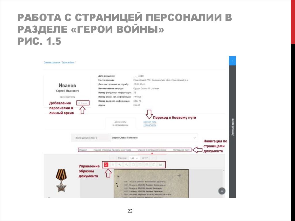 Работа с страницей персоналии в разделе «герои войны» Рис. 1.5