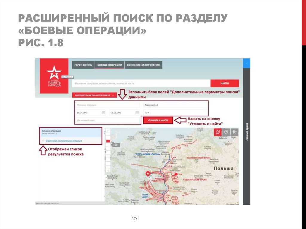 Расширенный Поиск по разделу «боевые операции» Рис. 1.8