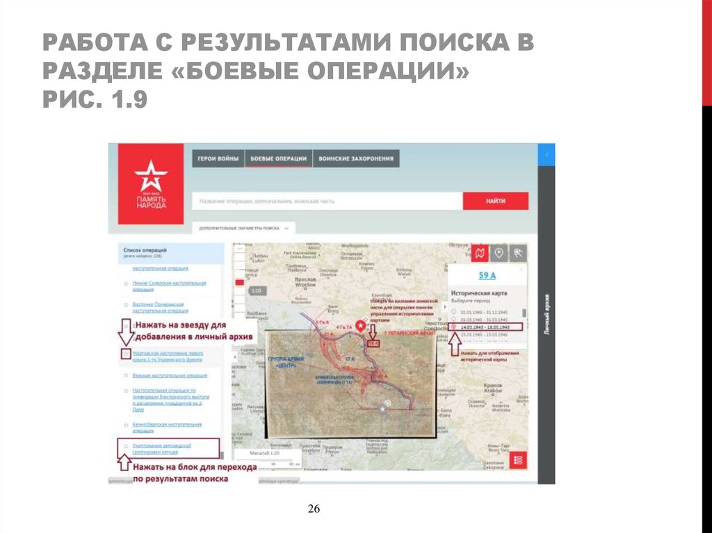 Работа с результатами поиска в разделе «боевые операции» Рис. 1.9