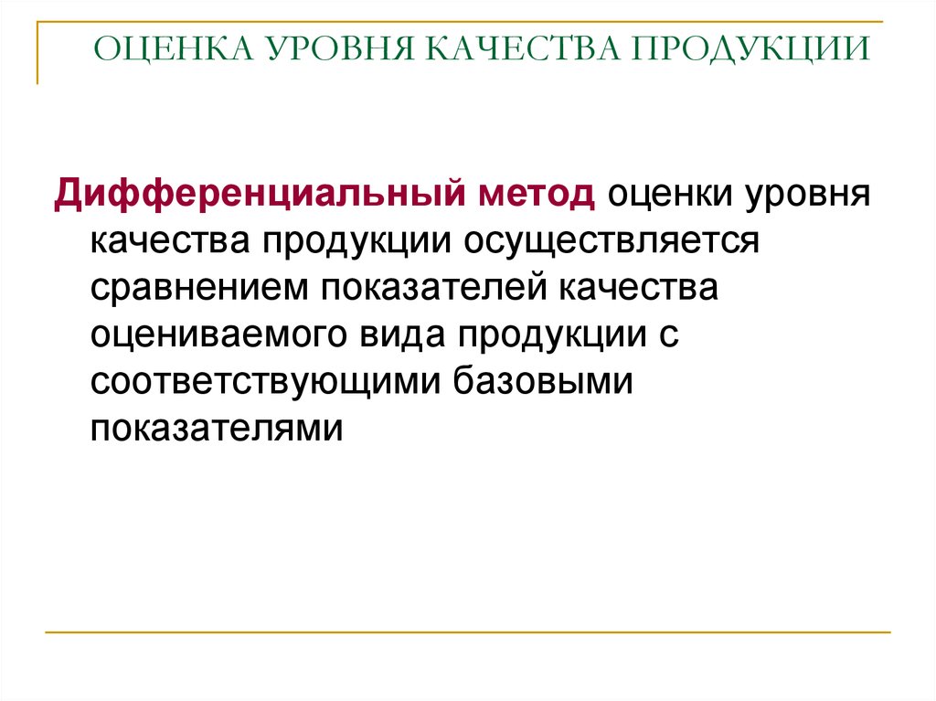 Оценка уровня качества. Дифференциальный метод оценки уровня качества. Оценка уровня качества продукции. Дифференциальный метод оценки качества продукции. Методы оценки уровня качества.