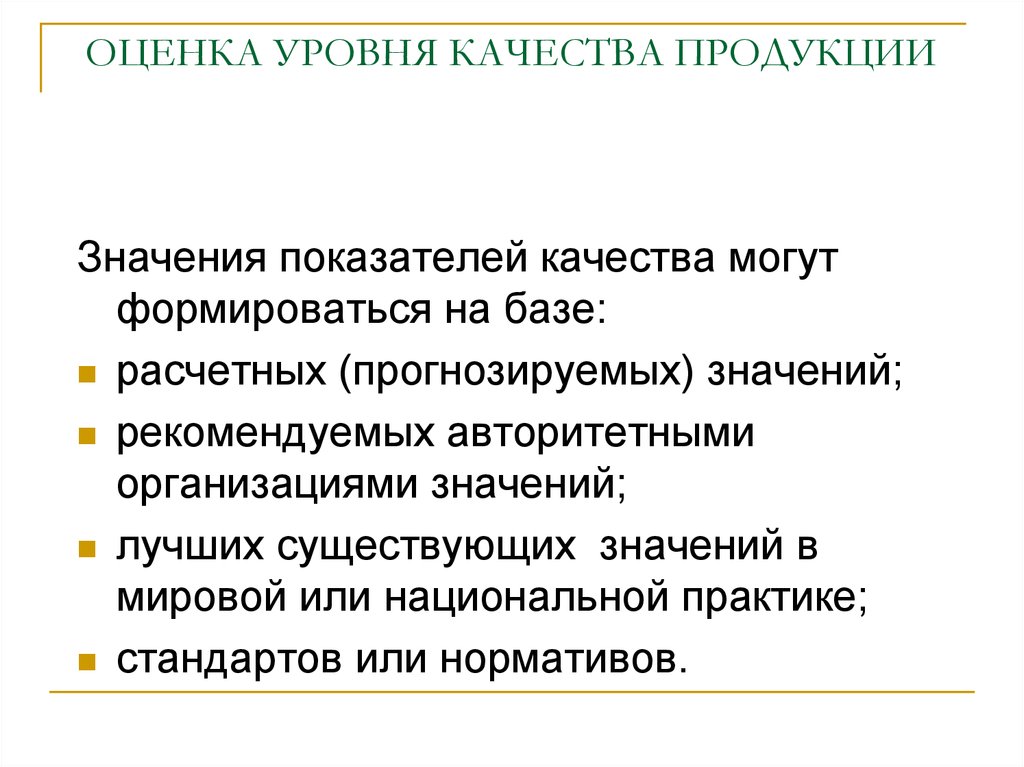 Оценка уровня качества. Оценка уровня качества продукции. Оценка на базе качества продукции. Как определяется уровень качества продукции.