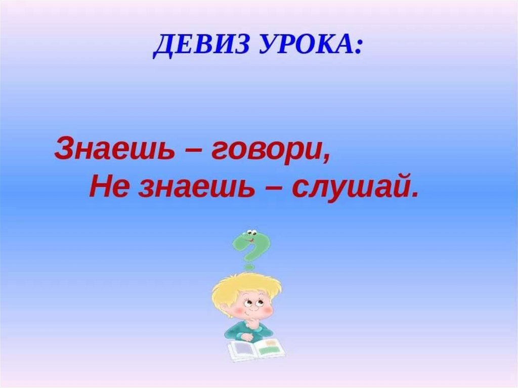 Девиз предложения. Девиз урока. Интересный девиз. Девиз занятия. Девиз на урок литературного чтения.