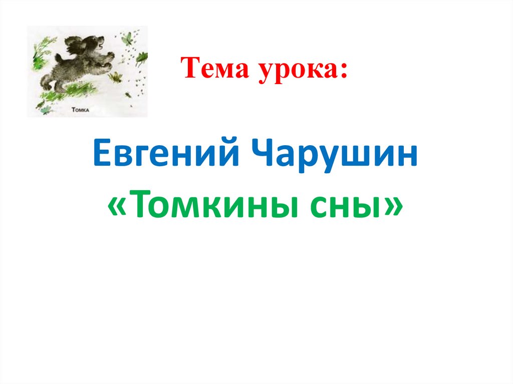 Чарушин томка и корова 1 класс 21 век презентация