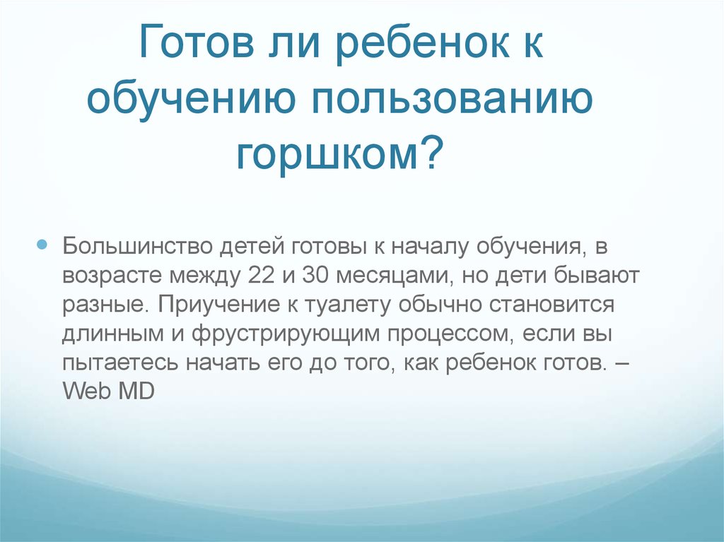 Готов ли ребенок к обучению пользованию горшком?