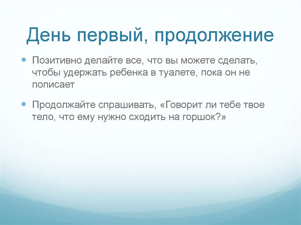 День первый, продолжение