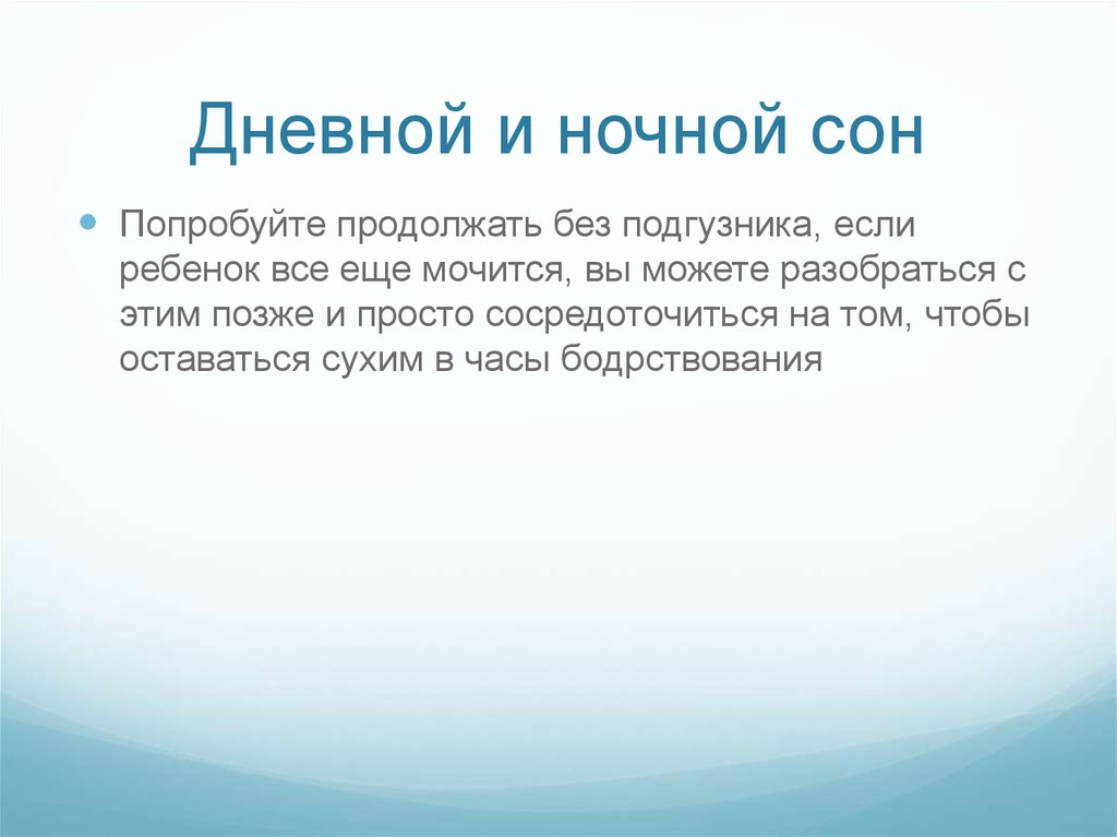 Дневной и ночной сон