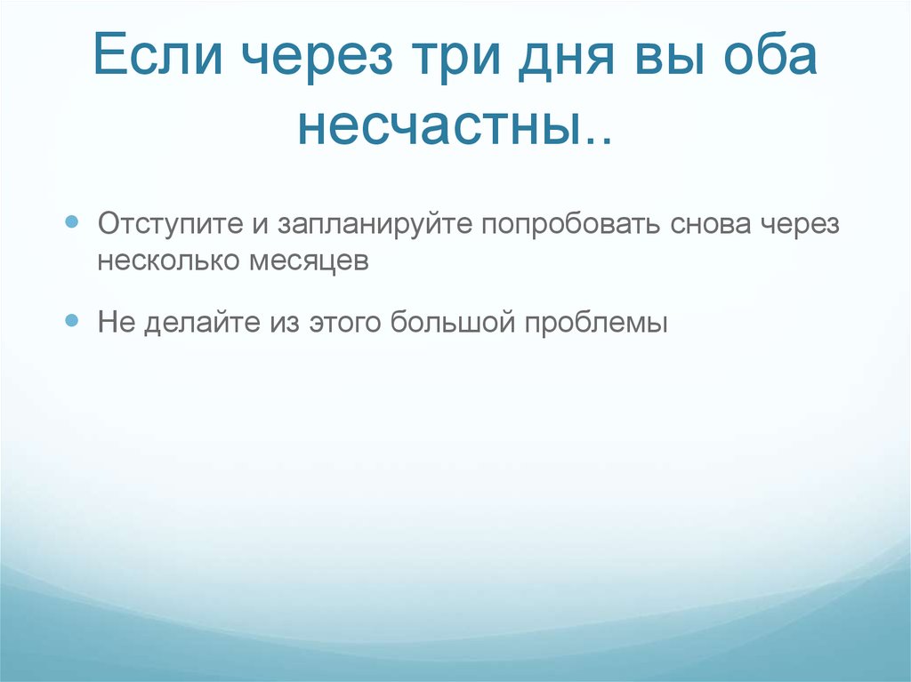 Если через три дня вы оба несчастны..