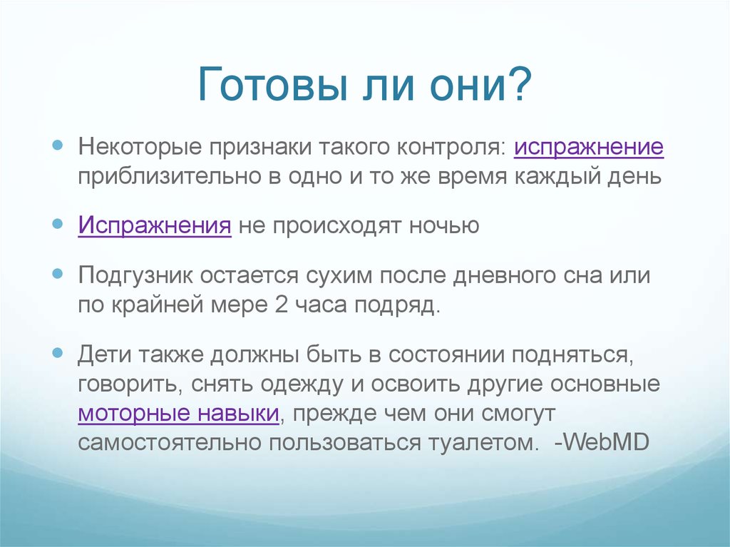 Готовы ли они?