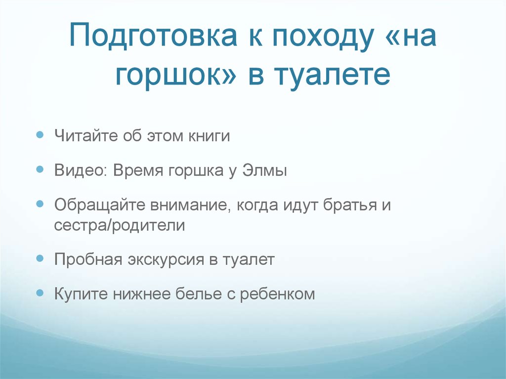 Подготовка к походу «на горшок» в туалете
