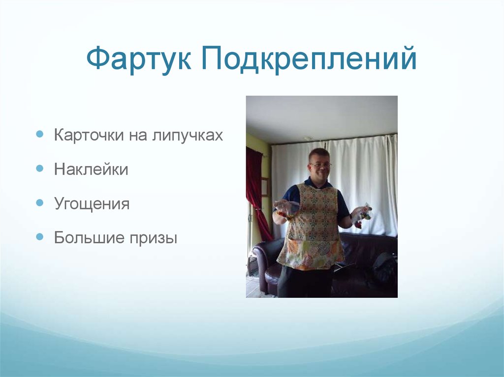 Фартук Подкреплений