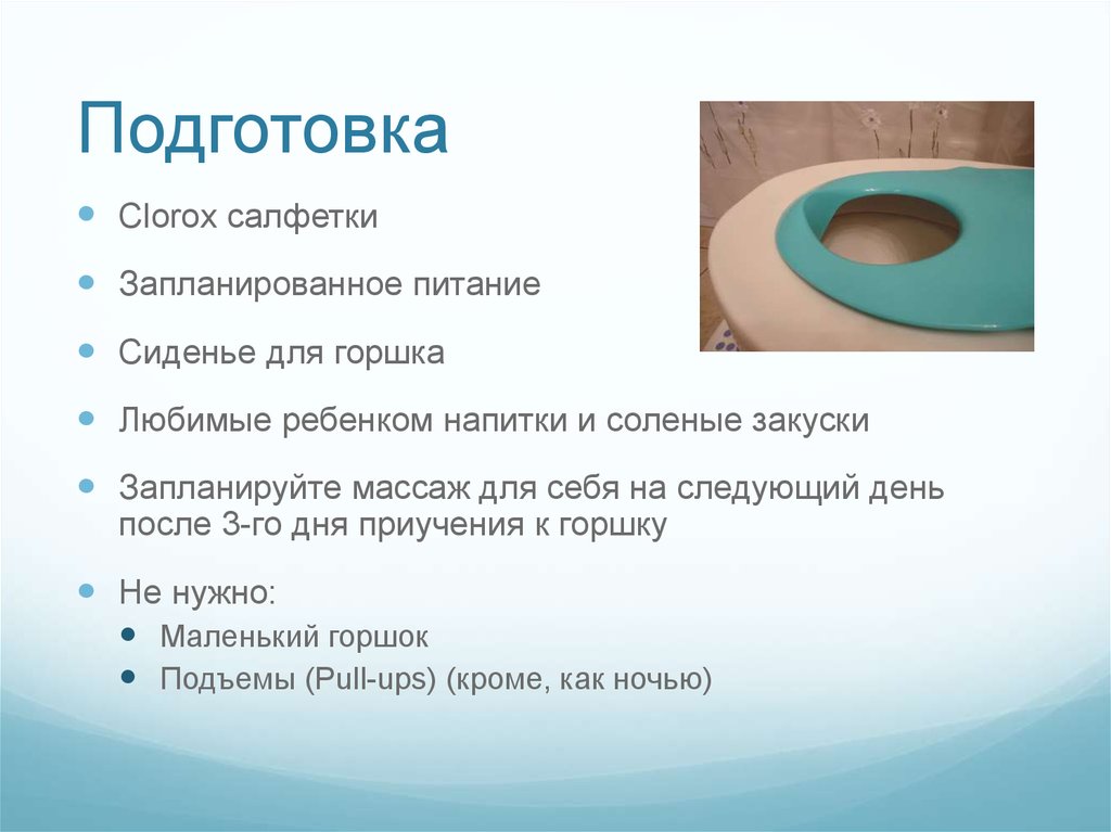 Подготовка